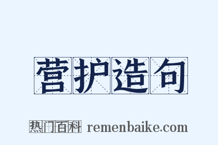 营护造句是什么意思的图片